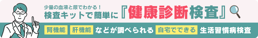 自宅でできる健康診断検査