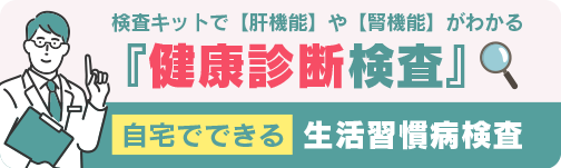 自宅でできる健康診断検査