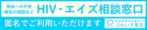 HIV・エイズ相談窓口