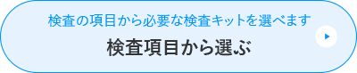 検査項目から選ぶ