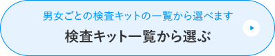 検査キット一覧から選ぶ