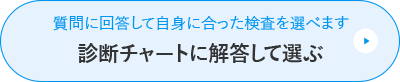 診断チャートに回答して選ぶ