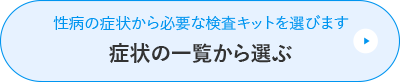 症状から選ぶ