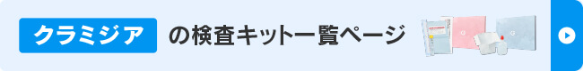 クラミジアの検査キット一覧