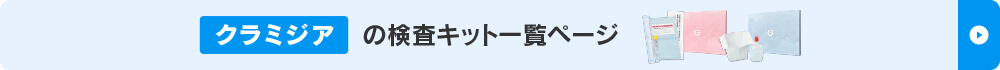 クラミジアの検査キット一覧