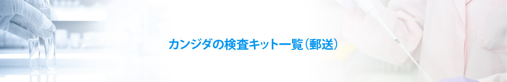 カンジダの検査キット一覧（郵送）