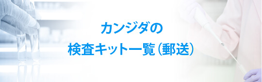 カンジダの検査キット一覧（郵送）