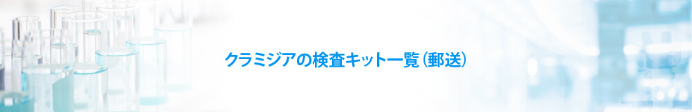 クラミジアの検査キット一覧（郵送）