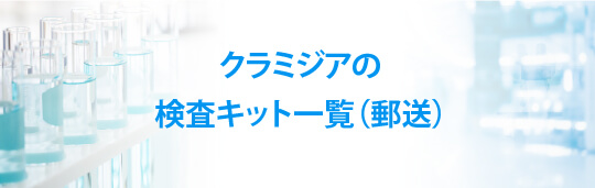 クラミジアの検査キット一覧（郵送）