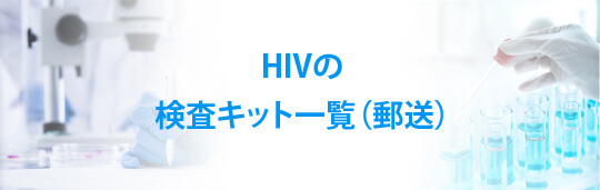 HIVの検査キット一覧（郵送）