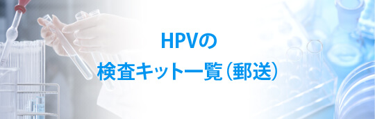 HPV（ヒトパピローマウイルス）の検査キット一覧（郵送）