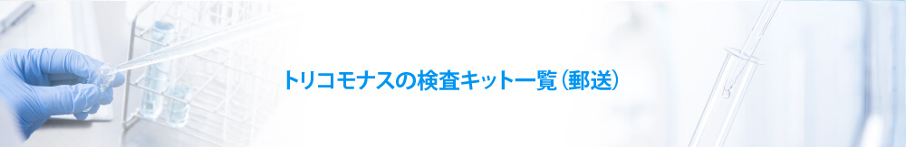 トリコモナスの検査キット一覧（郵送）