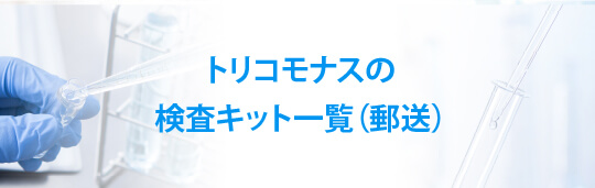 トリコモナスの検査キット一覧（郵送）