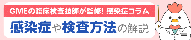 GMEの臨床検査技師が監修しているコラムページはこちら