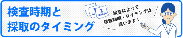 検査時期と採取のタイミングについて